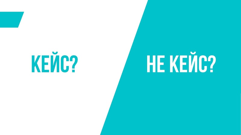 Файл:Как приручить кейс.pdf