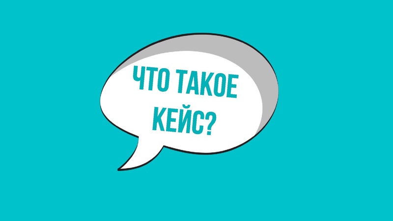 Файл:Как приручить кейс.pdf