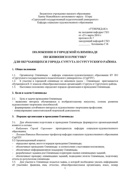 Файл:Положение олимпиады по живописи и рисунку для школьников 2018.pdf