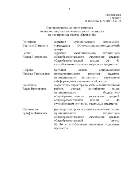 Файл:Приказ О проведении городского конкурса Гринвич.pdf