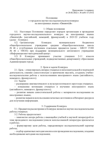 Файл:Приказ О проведении городского конкурса Гринвич.pdf