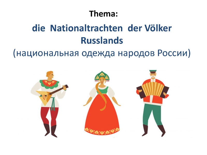 Файл:СавельеваЕН Презентация к уроку Национальная одежда народов России.pdf