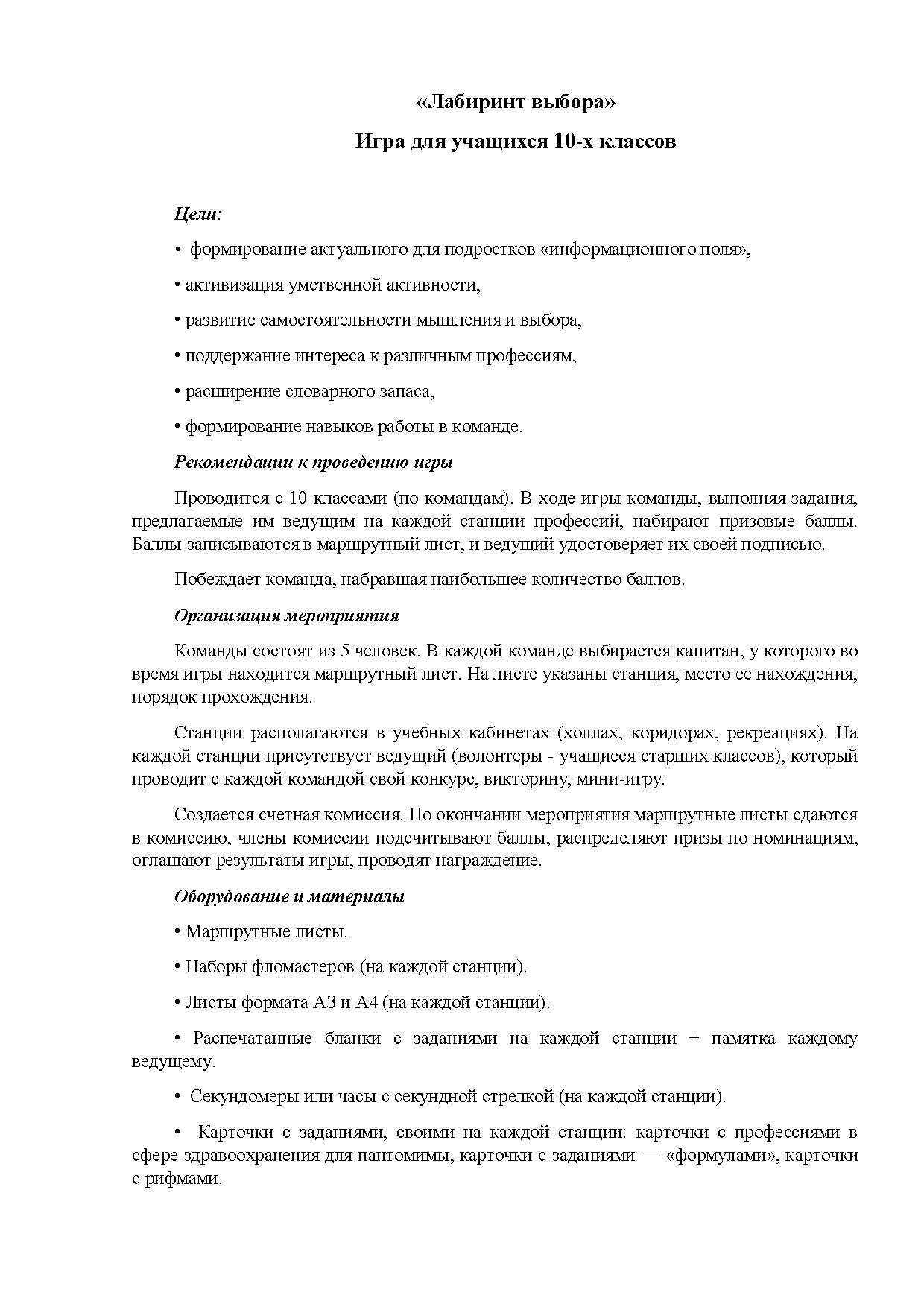 Сценарий игры Лабиринт выбора.pdf