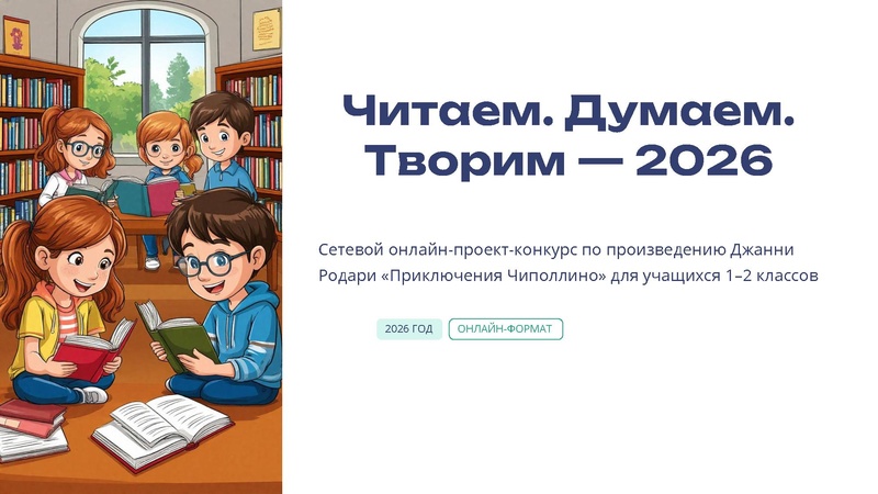Файл:Читаем. Думаем.Творим-2026 Илюшкина О.А..pdf
