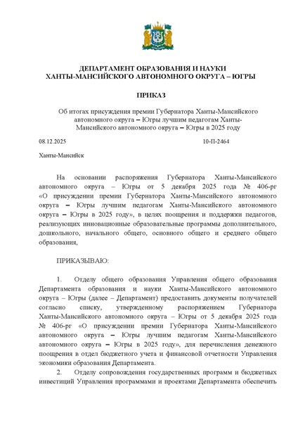 Файл:EDS Приказ ДОиН Об итогах премии лучшим учителям 2025.pdf