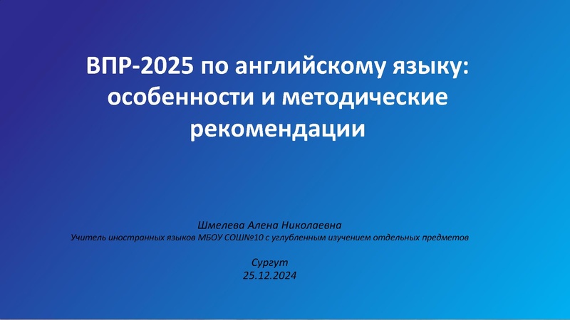 Файл:ВПР по анлийскому языку методические рекомендации, ресурсы для подготовки-Шмелева АН 25.12.2024.pdf