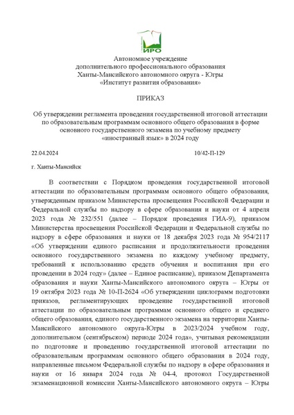 Файл:ИРО Регламент ОГЭ по ИЯ в 2024 г.pdf