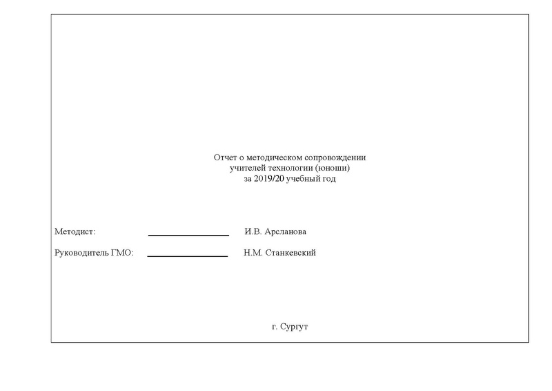 Файл:Отчет ГМО учителей ТЕХНОЛОГИИ (юноши).pdf