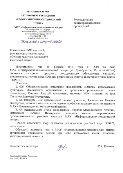 Файл:О заседании ГМО ОРКСЭ 110219.pdf