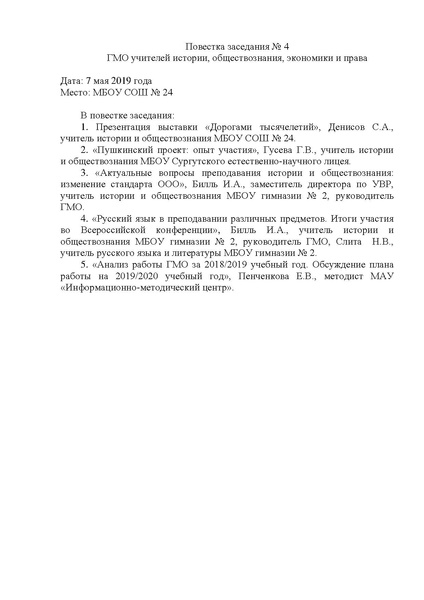 Файл:Повестка заседания 4 от 07.05.2019.pdf