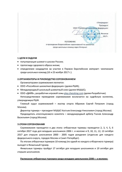 Файл:Положение о проведении Всероссийских соревнований по шахматам среди школьных команд через Интернет.pdf