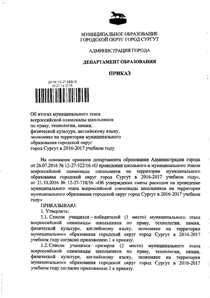 Файл:Приказ по итогам МЭВОШ 2016-2017 - право, экономика.pdf