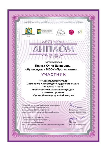 Файл:Прогимназия Плитка Ю Д Диплом участника МЭ Бессмертие и сила Ленинграда.pdf