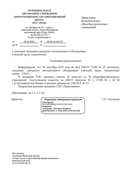 Файл:EDS ИОЦ О решении заседания ГМО учителей труда (технологии) 30.09.2025.docx.pdf