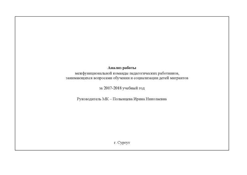 Файл:Анализ работы МК по обучению детей мигрантов за 2017-2018.pdf
