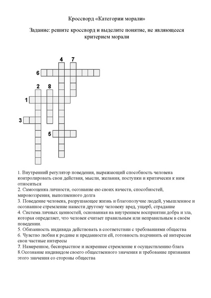 Файл:Кроссворд «Категории морали».pdf