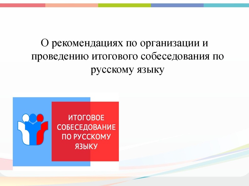 Файл:О рекомендациях по организации и проведению итогового собеседования по русскому языку Петрасевич Е.В..pdf