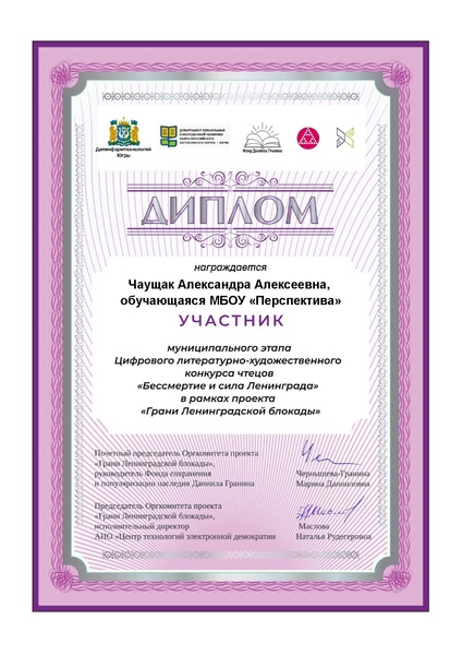 Файл:Перспектива Чаущак АА Диплом участника МЭ Бессмертие и сила Ленинграда.pdf
