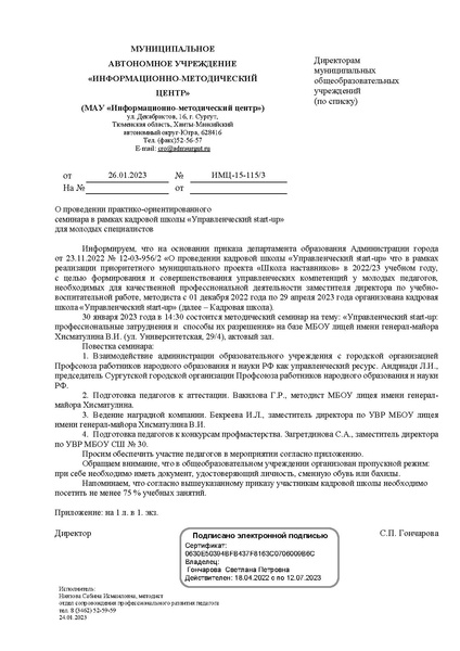 Файл:Письмо от 26.01.2023 ИМЦ-15-115 о проведении практико-ориентировочного семинара.pdf