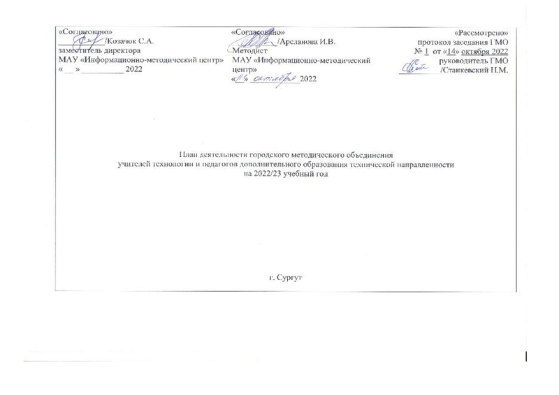 Файл:План заседаний ГМО учителей Технологии 2022-2023.pdf