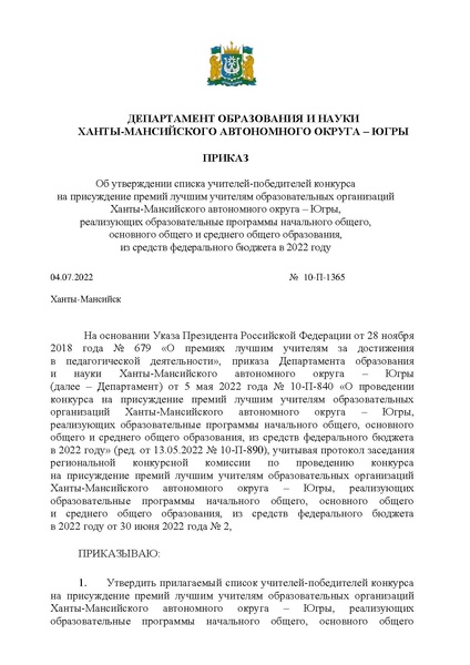Файл:Приказ ДОиН ХМАО об итогах конкурса ФБ22.pdf