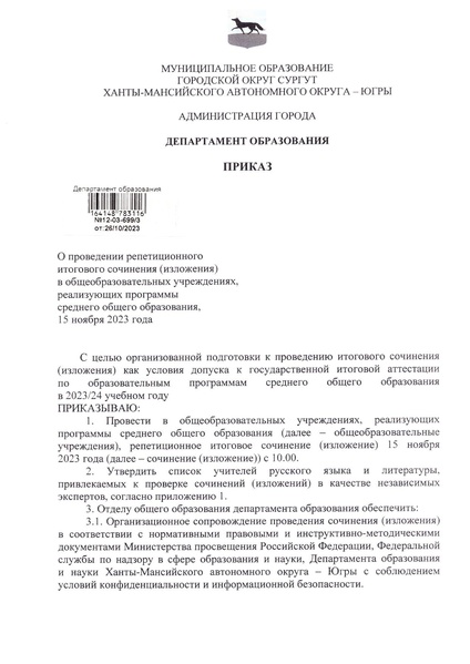 Файл:Приказ ДО о репетиционном ИС ИИ в 2023.pdf