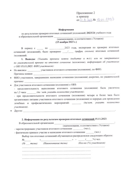 Файл:Приказ ДО о репетиционном ИС ИИ в 2023.pdf