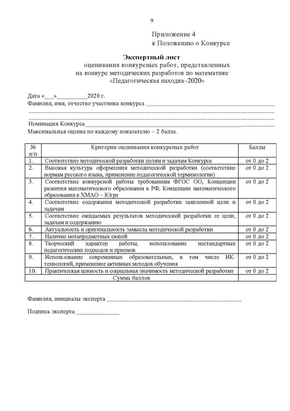 Файл:Приложение Педагогическая находка -2020.docx!!!Приложение Положение о конкурсе.pdf
