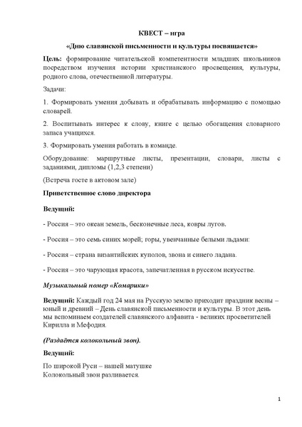 Файл:Сценарий открытия и закрытия квест-игры.pdf