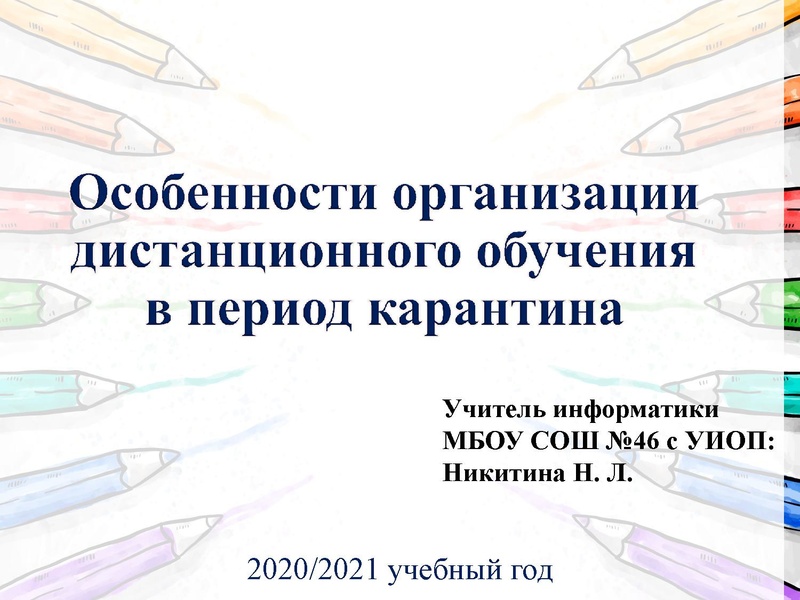 Файл:2. Дистанционный урок Никитина Н.Л..pdf