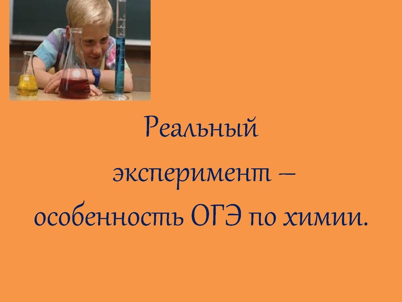 Файл:3. Реальный эксперимент – особенность ОГЭ по химии. Куряева Л.Е..pdf