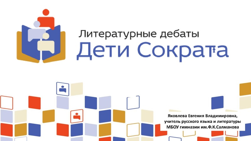 Файл:О культурно-образовательном проекте для молодёжи ХМАО – Югры «Литературные дебаты «Дети Сократа».pdf