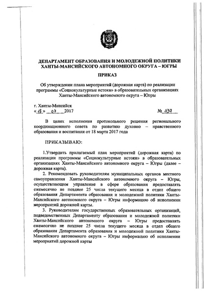 Файл:Приказ Об утверждении плана мероприятий дорожной карты по реализации программы Социокультурные истоки № 1137 от 18.07.2017.pdf