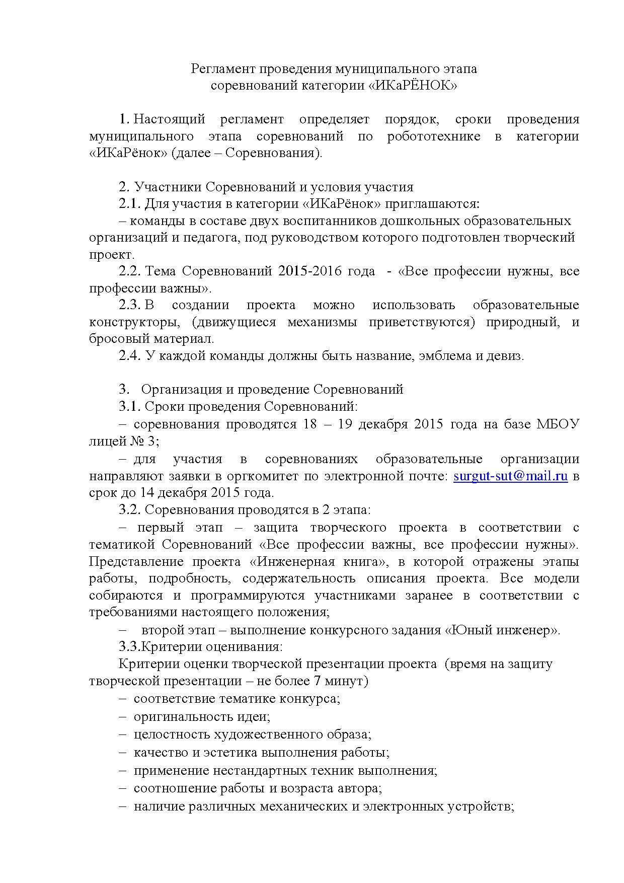 Регламент муниципального этапа соревнований по робототехнике в номинации "ИКаРЁНОК"