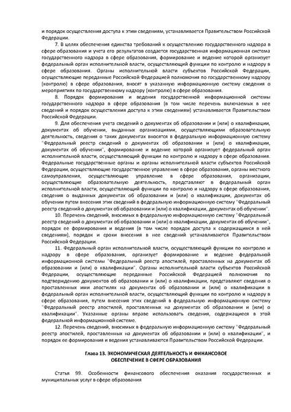 Файл:ФЗ Об образовании в РФ.pdf