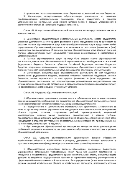 Файл:ФЗ Об образовании в РФ.pdf
