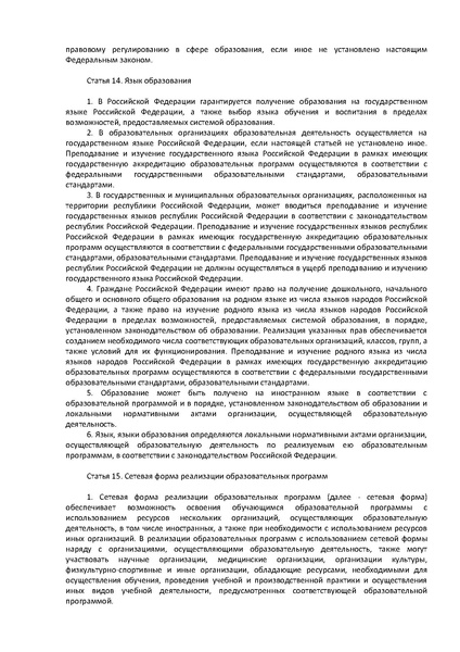 Файл:ФЗ Об образовании в РФ.pdf