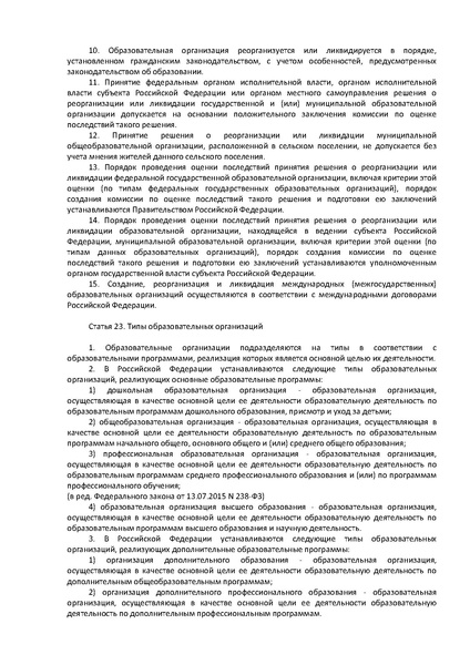 Файл:ФЗ Об образовании в РФ.pdf