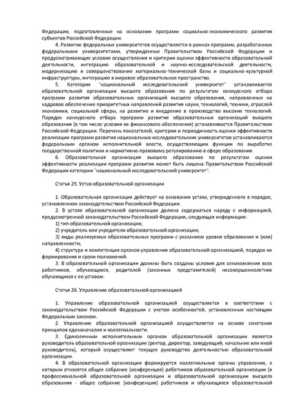 Файл:ФЗ Об образовании в РФ.pdf