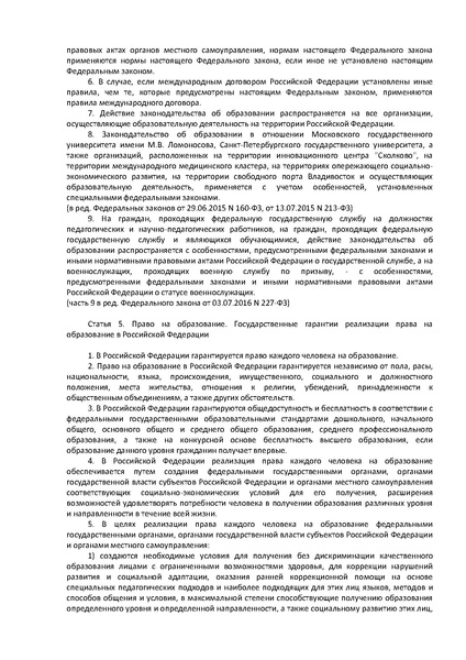 Файл:ФЗ Об образовании в РФ.pdf