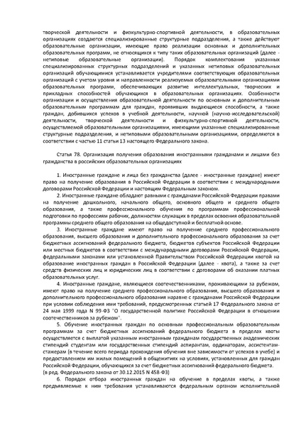 Файл:ФЗ Об образовании в РФ.pdf
