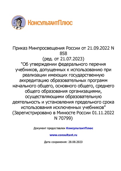Файл:ФПУ Приказ Минпросвещения России от 21.09.2022 N858.pdf