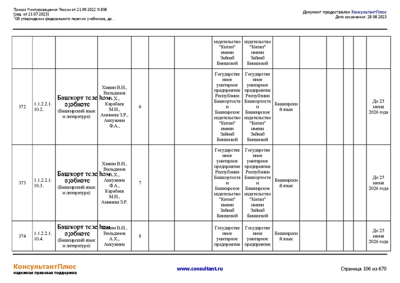 Файл:ФПУ Приказ Минпросвещения России от 21.09.2022 N858.pdf