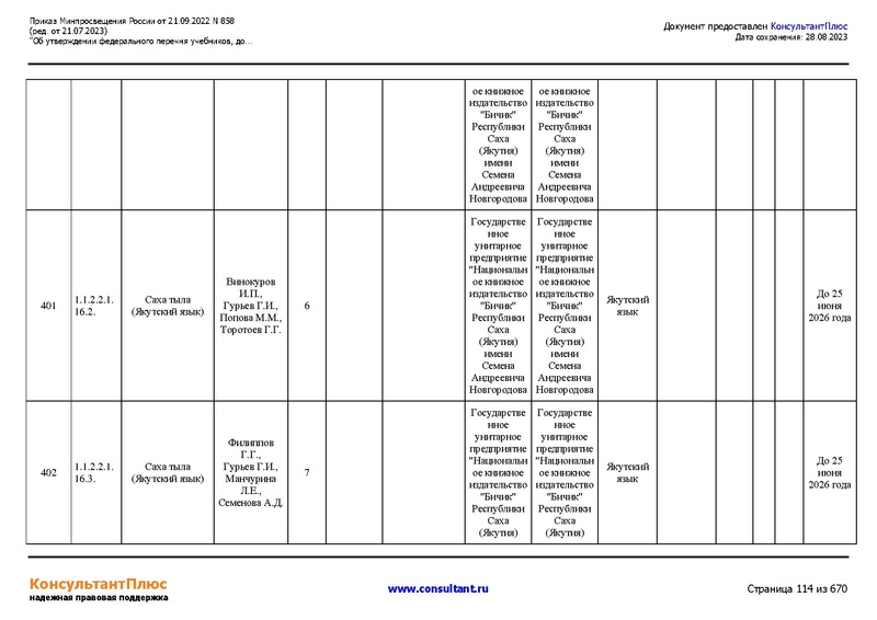 Файл:ФПУ Приказ Минпросвещения России от 21.09.2022 N858.pdf
