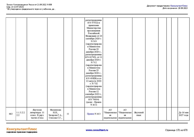 Файл:ФПУ Приказ Минпросвещения России от 21.09.2022 N858.pdf