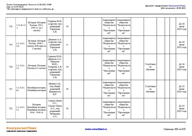 Файл:ФПУ Приказ Минпросвещения России от 21.09.2022 N858.pdf