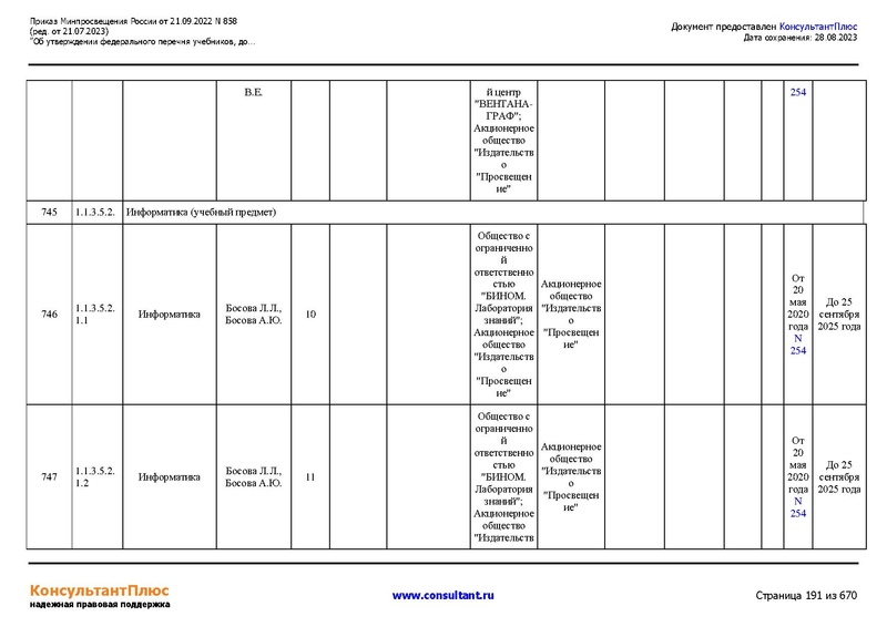 Файл:ФПУ Приказ Минпросвещения России от 21.09.2022 N858.pdf
