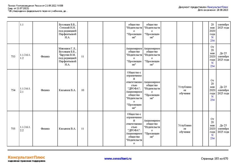 Файл:ФПУ Приказ Минпросвещения России от 21.09.2022 N858.pdf