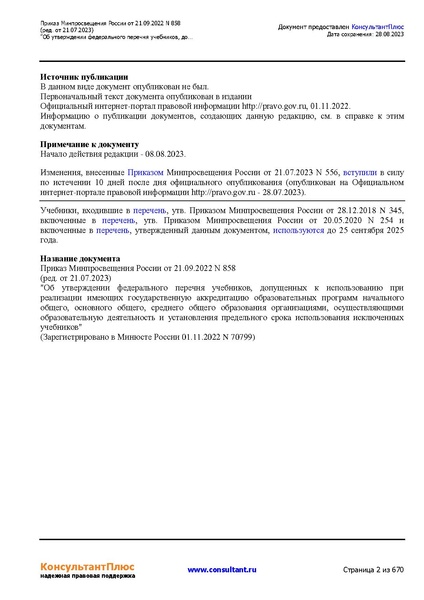 Файл:ФПУ Приказ Минпросвещения России от 21.09.2022 N858.pdf
