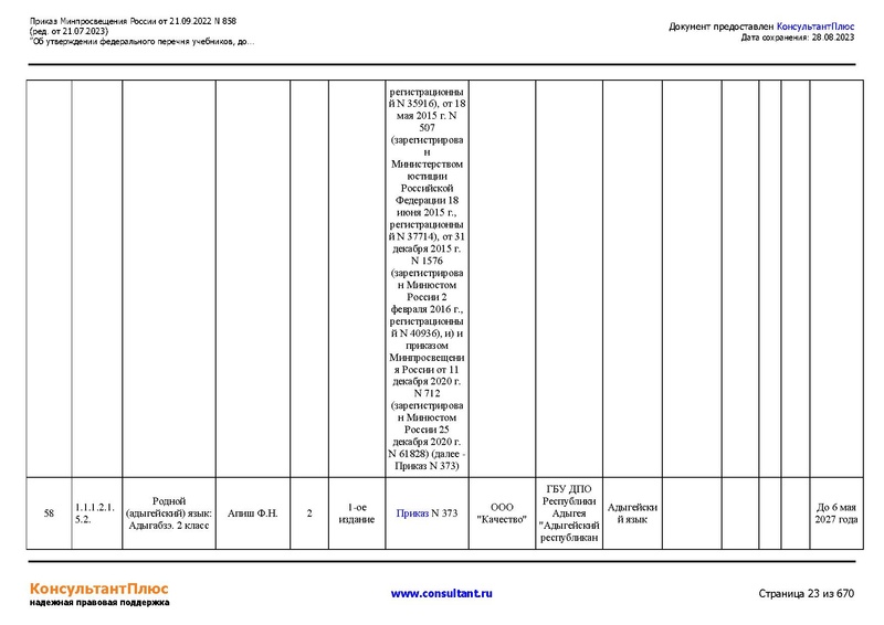 Файл:ФПУ Приказ Минпросвещения России от 21.09.2022 N858.pdf